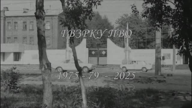 ГВЗРКУ 1975-2025