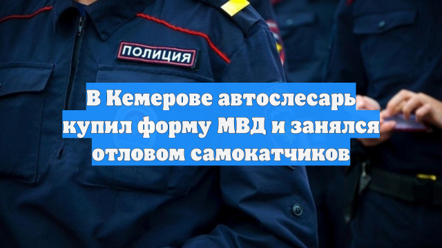 В Кемерове автослесарь купил форму МВД и занялся отловом самокатчиков