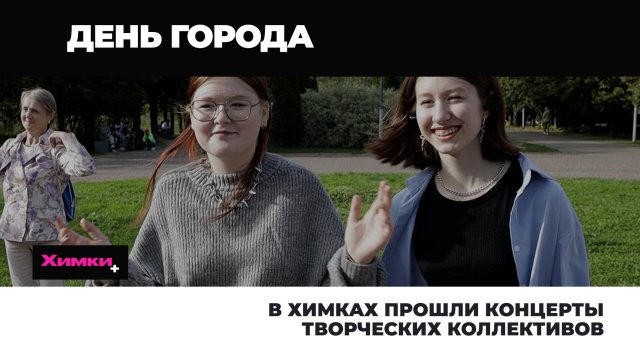 В ХИМКАХ ПРОШЛИ КОНЦЕРТЫ ТВОРЧЕСКИХ КОЛЛЕКТИВОВ