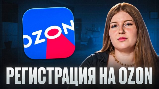 Как ПРАВИЛЬНО зарегистрироваться на Ozon за 5 минут? Пошаговая инструкция