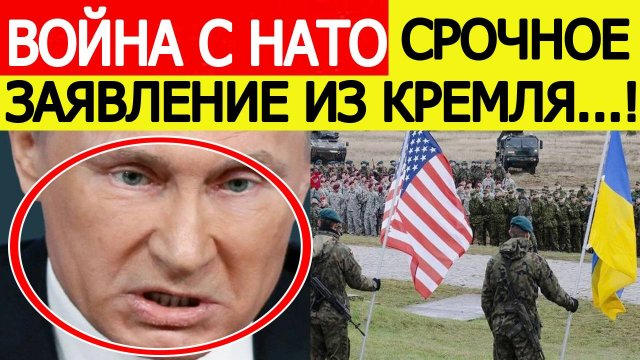 Срочно! Война с НАТО! Кремль сделал ВНЕЗАПНОЕ заявление!! Последние новости сегодня