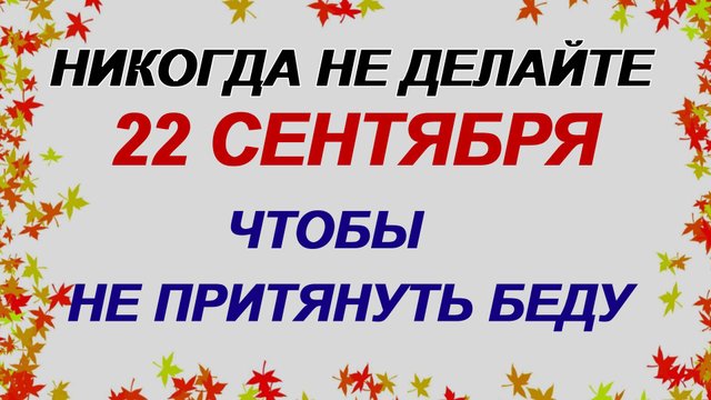 22 сентября. Аким и Анна: почему нельзя это делать. Приметы дня