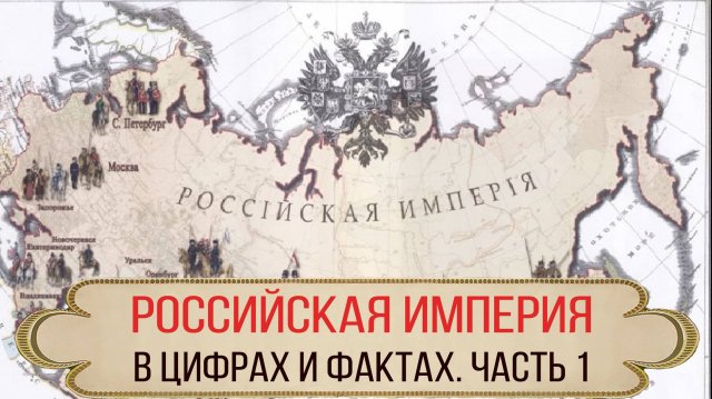 Российская Империя в цифрах и фактах. Часть 1.