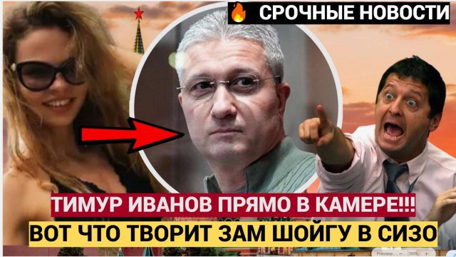 Народ упал! Час назад Грянуло в СИЗО!! Вот кого ночью привезли в камеру к Тимуру Иванову