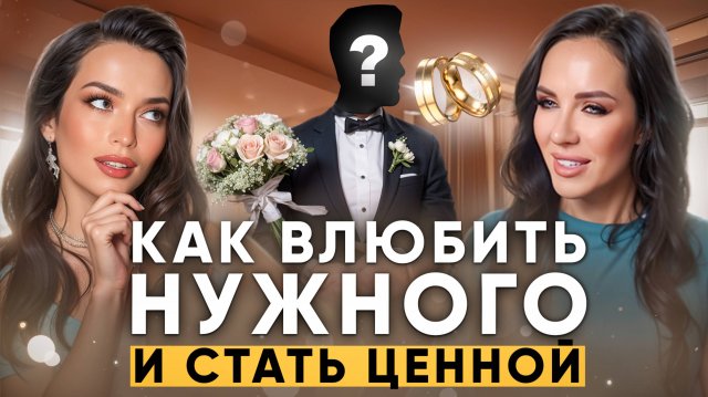 Где найти и удержать высокорангового мужчину? Секреты долгосрочных отношений от Елены Силки