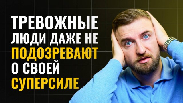 Тревожные люди даже не подозревают о своей суперсиле.