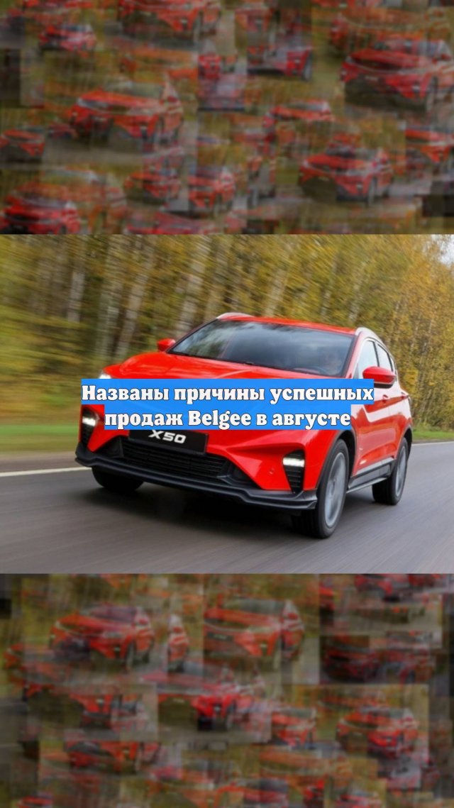 Названы причины успешных продаж Belgee в августе