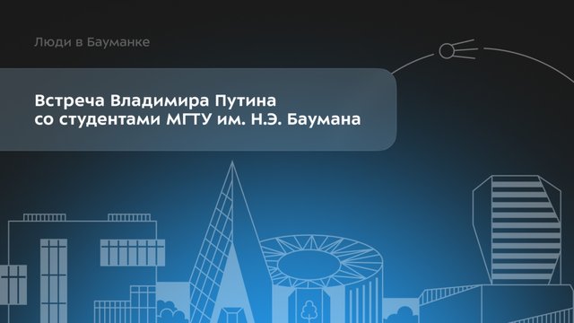 Встреча Владимира Путина со студентами МГТУ им. Н.Э. Баумана