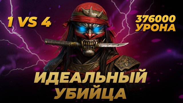 Raid Shadow Legends | ОНРЁ УНИЖАЕТ ВСЕХ НА РТА