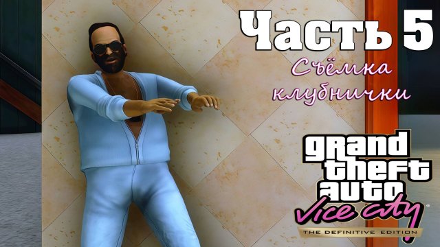 Прохождение GTA Vice City — Часть 5 ➤ Съёмка клубнички