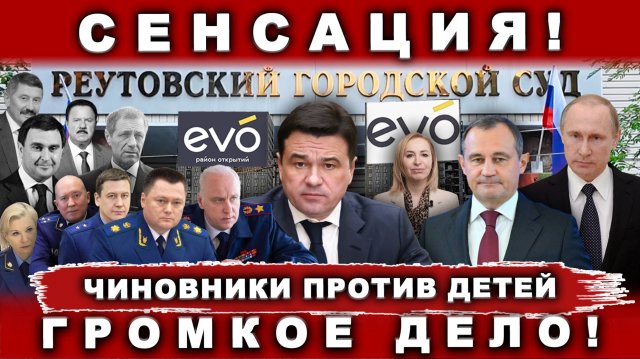 Сенсация! Громкое дело. Чиновники против детей.
