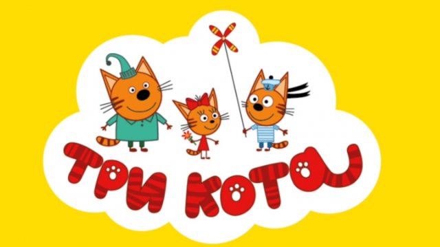 Три Кота | Три Кота Мультик | Три Кота смотреть онлайн 2025