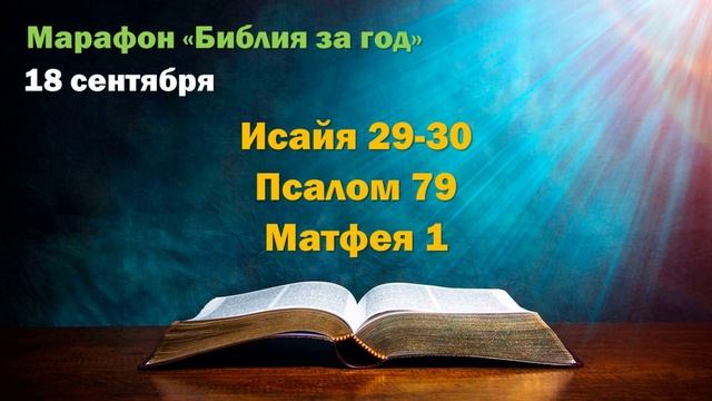 18 сентября. Марафон "Библия за год - 2025"