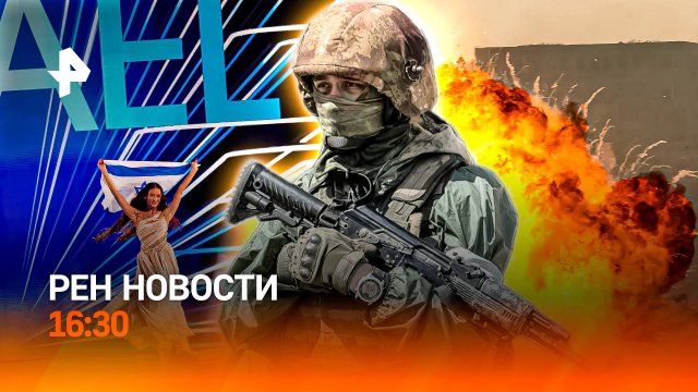 Скандал на “Евровидении“ / Болезнь Паркинсона победим? / Цифровой ID каждому / РЕН Новости 16:30, 15