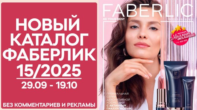Каталог Фаберлик № 15/2025 — обзор без рекламы и комментариев