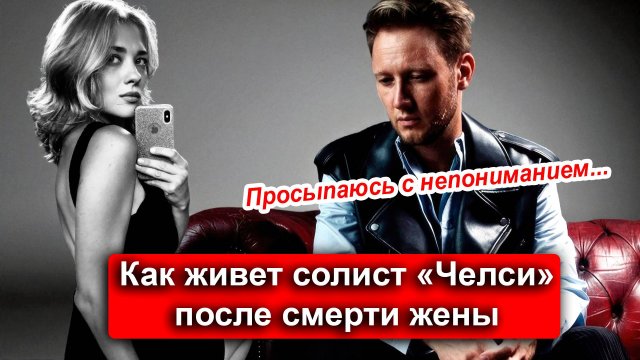 Трагедия с женой солиста группы «Челси» | Как Алексей Корзин справляется, оставшись с 2 детьми