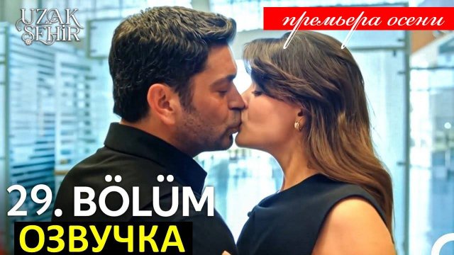 Далекий город 2 сезон 1 (29) серия турецкий сериал Премьера