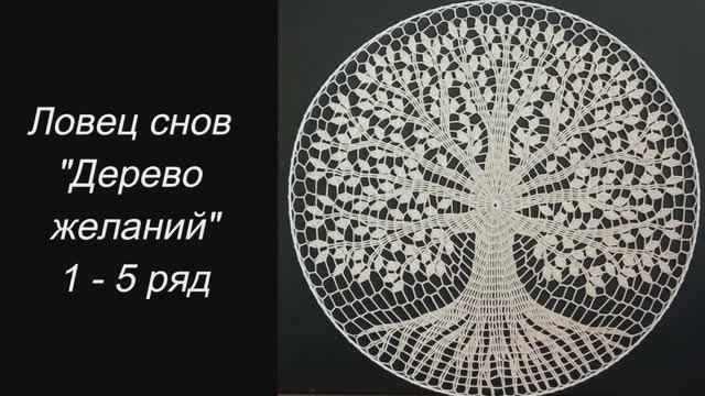 ✨ Ловец снов "Дерево желаний" (1 - 5 ряд) ✨
