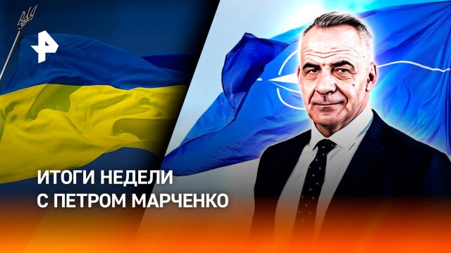 Дрон последней надежды / Грязный бизнес / Событие года / ИТОГИ НЕДЕЛИ с Петром Марченко
