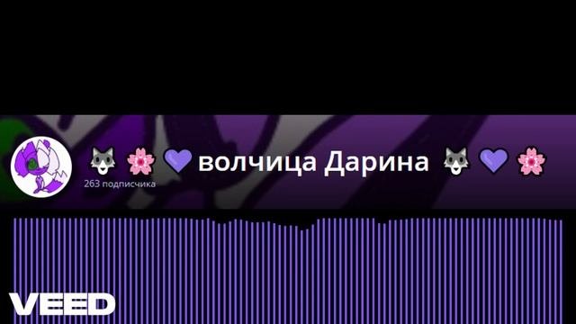 Трек (ДАРИНА ПОЛНЫЙ ПОЗОР)