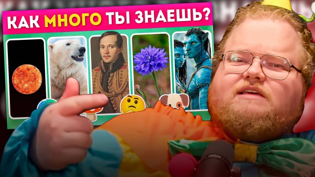 T2x2, СТИНТ и ДРЕЙК СМОТРЯТ Как много ты знаешь? 🤔/Ответь на 50 вопросов на эрудицию / EMOJI COOL