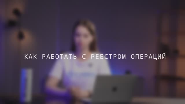 САМО: от регистрации до ПРО. Как работать с реестром операций?