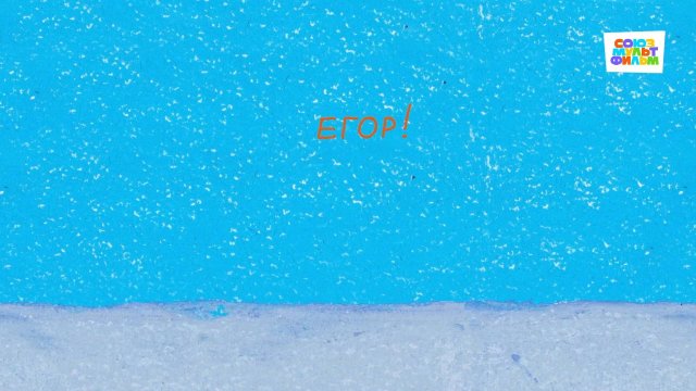 Егор! - Союзмультфильм HD