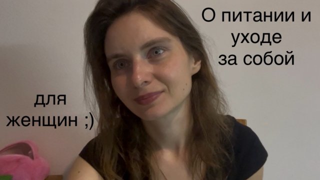 Подкаст-О питании и уходе за собой