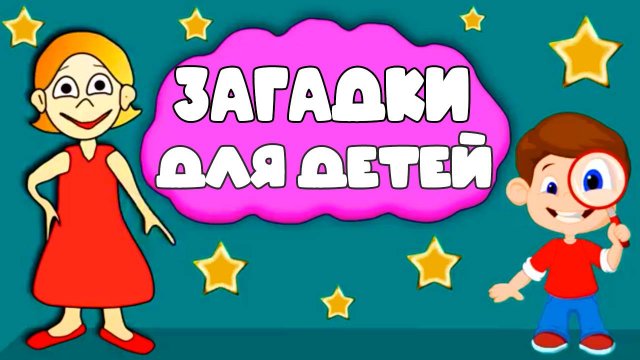 Загадки для детей - Тест на сообразительность 🤗 Развивающие видео для малышей
