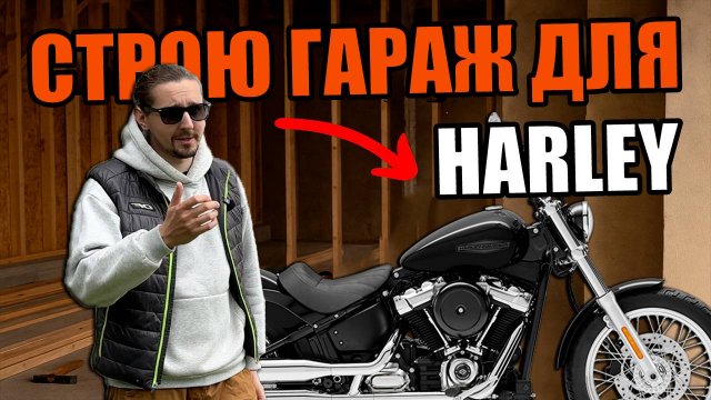 Кастомный гараж для Харлея в доме своими руками | Как и зачем?