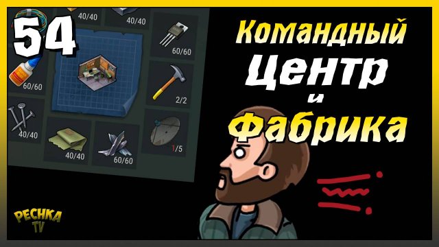 Заброшенная Фабрика и Командный центр | Новичок Ласт Дей #54 | Last Day on Earth: Survival