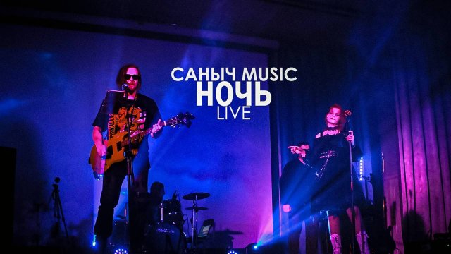 Саныч Music - Ночь (Live 30.08.2025)