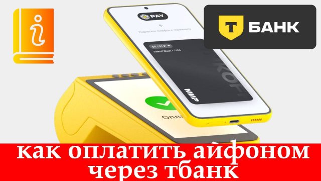 Как оплатить айфоном через Тбанк. Инструкция 2025