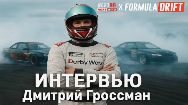 В ГОСТЯХ У NEXTINFO || ИНТЕРВЬЮ С ДМИТРИЕМ ГРОССМАНОМ