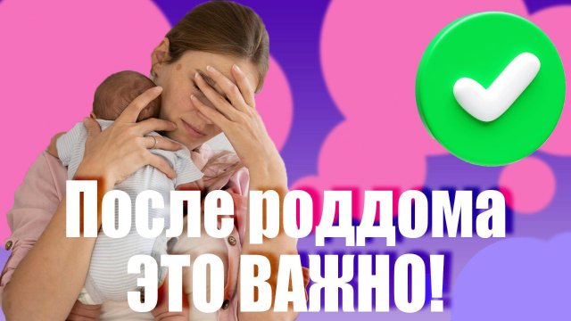 ЧТО НУЖНО делать после выписки из роддома?! Сон, режим, кормление, подгузники