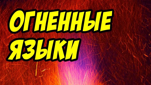 Огненные языки - Василий Савич. Христианские проповеди