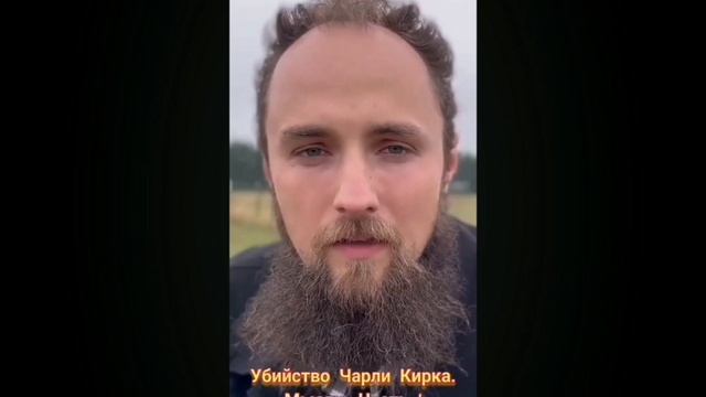 Мысли о смерти Чарли Кирка. Симон Хорольский.