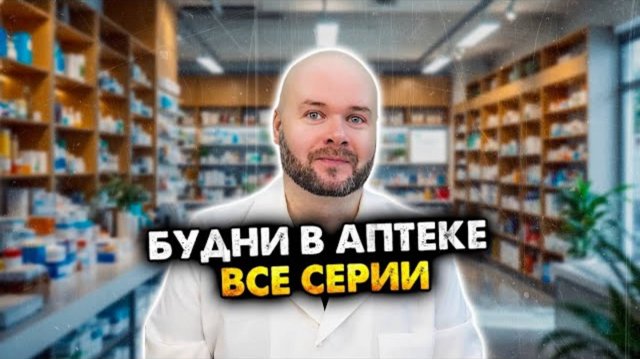 Будни в аптеке. Все серии