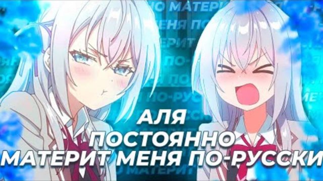 Аля постоянно материт меня по-русски за 14 минут (Перезалив Rain)