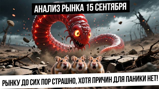 Анализ рынка 15 сентября! Пора двигаться вверх, но инвесторам все еще страшно по инерции!