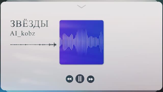 Звёзды