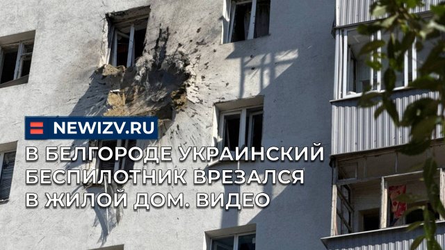 В Белгороде украинский беспилотник врезался в жилой дом. Видео