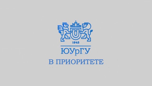 Новости ЮУрГУ от 15.09.2025