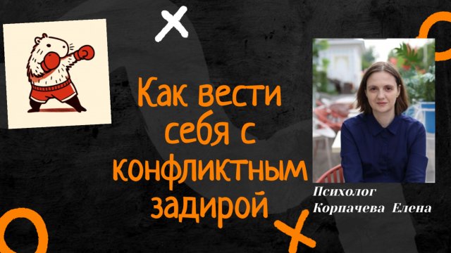 Как вести себя с конфликтным задирой