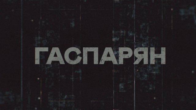 ГАСПАРЯН | СОЛОВЬЁВLIVE | 16 сентября 2025 года