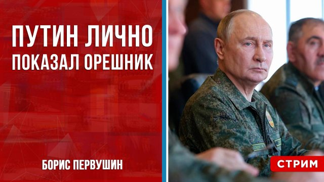 Путин лично развернул Орешник [Борис Первушин. СТРИМ]