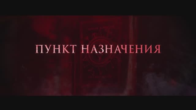 Пункт назначения. Смертельная игра