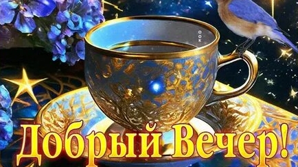 Вечер добрый. Музыкальная открытка пожелание.