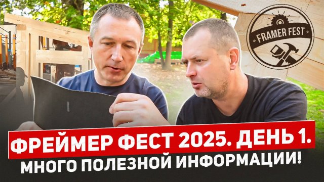 Фреймер Фест 2025. День 1. ОЧЕНЬ ПОЛЕЗНОЕ ВИДЕО! Но надо смотреть)