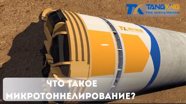 Метод микротоннелирования на примере серии оборудования Tangxing